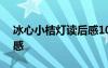 冰心小桔灯读后感100字 冰心小桔灯的读后感