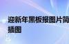 迎新年黑板报图片简单又漂亮 迎新年黑板报插图