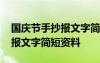 国庆节手抄报文字简短资料内容 国庆节手抄报文字简短资料