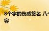 8个字的伤感签名 八个字的个性签名伤感的内容