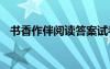 书香作伴阅读答案试卷 书香作伴阅读答案