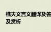 樵夫文言文翻译及答案 樵夫原文、翻译注释及赏析