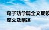 荀子劝学篇全文朗读及解释 《荀子劝学篇》原文及翻译