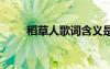 稻草人歌词含义是什么 稻草人歌词