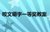 咬文嚼字一等奖教案 《咬文嚼字》优秀教案