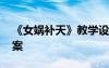 《女娲补天》教学设计 《女娲补天》优秀教案