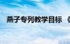 燕子专列教学目标 《燕子专列》教学反思