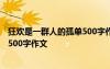 狂欢是一群人的孤单500字作文怎么写 狂欢是一群人的孤单500字作文