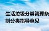 生活垃圾分类管理条例意见建议 生活垃圾强制分类指导意见