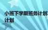 小班下学期班务计划2024春 小班下学期班务计划