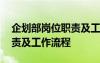 企划部岗位职责及工作流程表 企划部岗位职责及工作流程