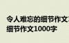 令人难忘的细节作文1000字高中 令人难忘的细节作文1000字