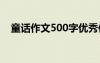 童话作文500字优秀作文 童话作文500字