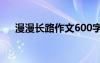 漫漫长路作文600字叙事 漫漫长路作文