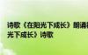 诗歌《在阳光下成长》朗诵视频初中 单人3分钟朗诵《在阳光下成长》诗歌