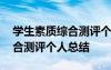 学生素质综合测评个人总结高中 学生素质综合测评个人总结