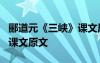 郦道元《三峡》课文原文译文 郦道元《三峡》课文原文