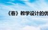 《春》教学设计的优点 《春》 教学设计