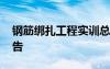 钢筋绑扎工程实训总结 钢筋绑扎工程实训报告