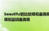 beautiful的比较级和最高级怎么读? beautiful的副词比较级和副词最高级