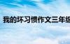 我的坏习惯作文三年级 我的“坏习惯”作文