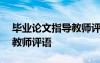 毕业论文指导教师评语200字 毕业论文指导教师评语