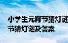 小学生元宵节猜灯谜及答案解析 小学生元宵节猜灯谜及答案