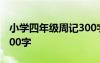 小学四年级周记300字大全 小学四年级周记300字