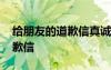 给朋友的道歉信真诚简单一点的 给朋友的道歉信