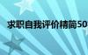 求职自我评价精简50字 求职自我评价最新