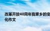 改革开放40周年我家乡的变化 改革开放四十周年我家的变化作文