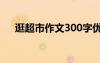 逛超市作文300字优秀 逛超市小学作文