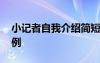 小记者自我介绍简短有趣 小记者自我介绍示例