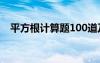 平方根计算题100道及答案 平方根练习题