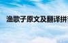 渔歌子原文及翻译拼音 渔歌子原文及翻译