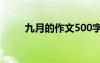 九月的作文500字初一 九月的作文