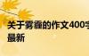 关于雾霾的作文400字左右 雾霾的800字作文最新