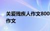 关爱残疾人作文800字高中作文 关爱残疾人作文