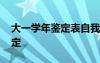 大一学年鉴定表自我鉴定 学年鉴定表自我鉴定