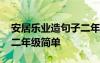 安居乐业造句子二年级上册 安居乐业造句子二年级简单