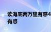 读海底两万里有感400字 读《海底两万里》有感