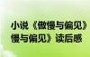 小说《傲慢与偏见》读后感300字 小说《傲慢与偏见》读后感