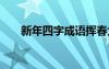 新年四字成语挥春大全 新年四字成语