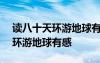 读八十天环游地球有感400字左右 读八十天环游地球有感