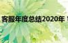 客服年度总结2020年 客服年度工作优秀总结