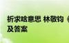 祈求啥意思 林敬钧《祈求》 现代文阅读练习及答案