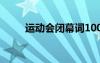 运动会闭幕词100字 运动会闭幕词