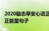 2020励志早安心语正能量短句 励志早安心语正能量句子