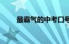 最霸气的中考口号 霸气的中考口号