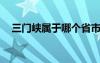 三门峡属于哪个省市? 三门峡属于哪个省